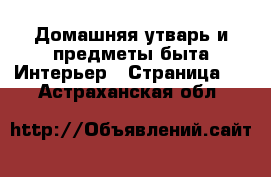 Домашняя утварь и предметы быта Интерьер - Страница 2 . Астраханская обл.